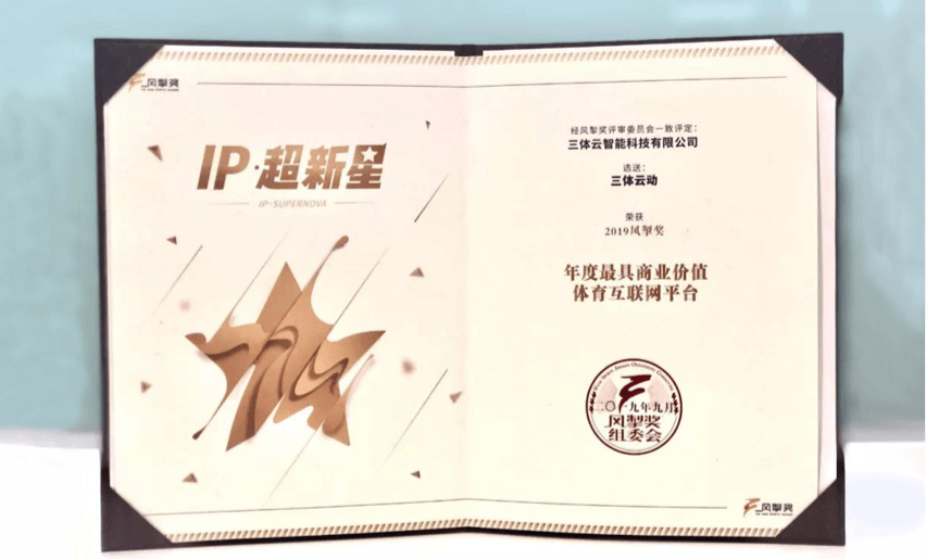 「最具商业价值体育互联网平台」