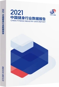 2021年中国健身行业数据报告