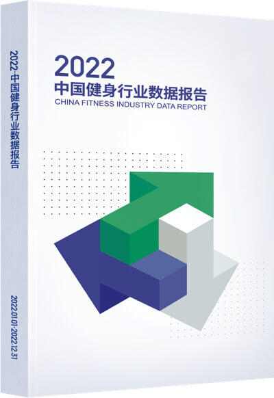 2022年中国健身行业数据报告
