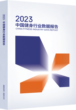 2023年中国健身行业数据报告