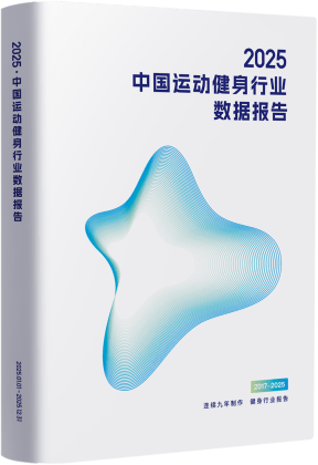 2025年中国健身行业数据报告